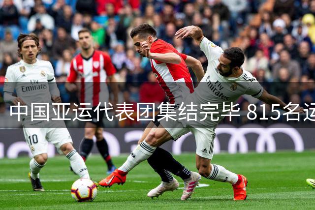 中国亚运代表团集结完毕 815名运动员踏上征程