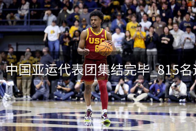 中国亚运代表团集结完毕 815名运动员踏上征程