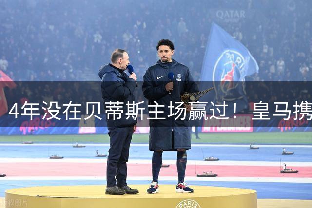 4年没在贝蒂斯主场赢过！皇马携10球火力闯关，穆帅这次能破咒？
